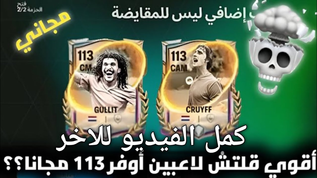 لاعبين أوفر 113 مجانا| fc mobile - YouTube