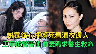 謝霆鋒突發心梗命懸壹線，王菲搶先拔掉心電圖儀器，張柏芝跪求醫生電擊八次搶回壹命！瀕死看清枕邊人，90億遺産全給前妻，王菲摔碎玉镯咆哮：“我跟了妳十年算什麽！”#張柏芝 #謝霆鋒 #王菲
