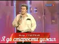 Игорь Губерман . Я до старости дожил