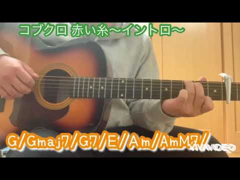 コブクロ赤い糸 （イントロ）