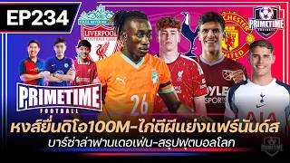 หงส์ยื่นดิโอ100M-ไก่ตีผีเเย่งแฟร์นันด์ส-บาร์ซ่าล่าฟานเดอเฟ่น-สรุปผลบอลโลก I Primetime EP234