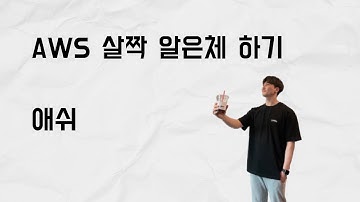 [10분 테코톡] 애쉬의 AWS 살짝 알은체 하기
