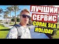 ШОК ОТ СЕРВИСА в ЕГИПТЕ! CORAL SEA HOLIDAY ОБЗОР ОТЕЛЯ И ПЛЯЖА. ШАРМ-ЭЛЬ-ШЕЙХ / VLOG