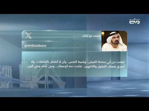 محمد بن راشد يستذكر راشد بن سعيد في فصل من كتابه الجديد علمتني الحياة رحم الله أبي