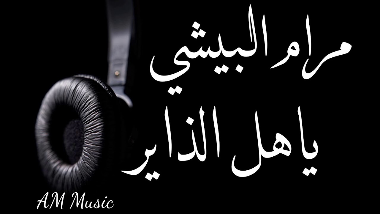 مرام البيشي - ياهل الذاير 2020 ( مهندس الصوت - عبود ، ميدو )