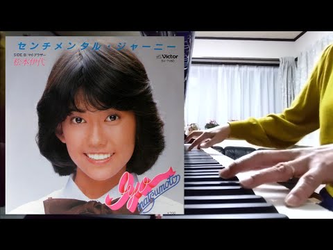 「センチメンタル・ジャーニー」をグランドピアノで弾きました♪