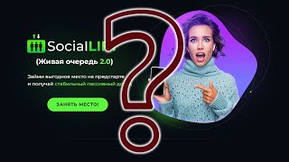 SocialLIFT (Social Lift, Живая очередь 2.0) - разбор мошенничества