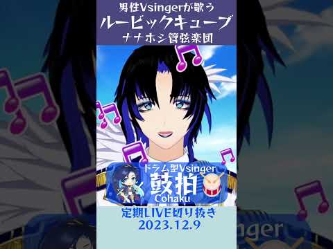 ルービックキューブ/ナナホシ管弦楽団【鼓拍🥁LIVE切り抜き】#Vtuber #Vsinger #歌枠 #karaoke #歌ってみた #歌い手 #shorts