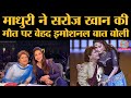 Saroj Khan की Death पर Madhuri Dixit ने अपने Social Media पर Emotional Posts किए