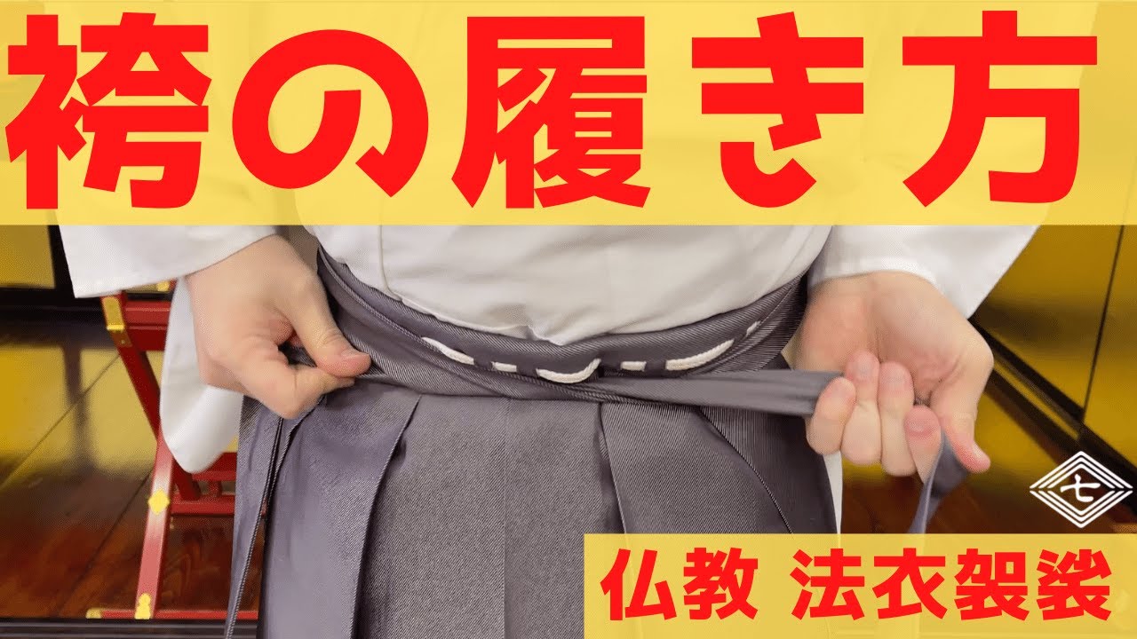 How to wear kiri-hakama (should be slightly lower in the front