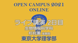 東京大学理学部オープンキャンパス2021 講演「生命科学と情報科学を統合して生命の謎に迫る」杉村薫准教授