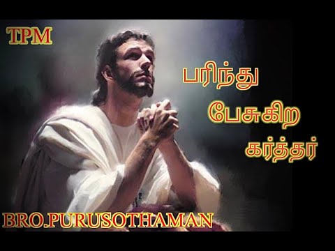 பரிந்து பேசுகிற கர்த்தர் .! The Interceding Lord .! Tpm Message Bro.Purusothaman