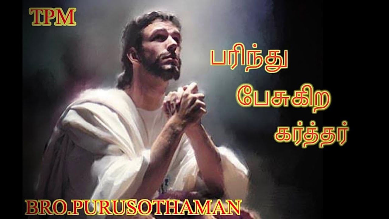 பரிந்து பேசுகிற கர்த்தர் .! The Interceding Lord .! Tpm Message Bro.Purusothaman