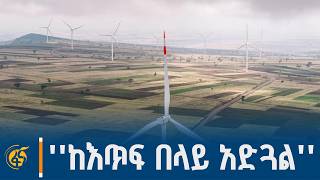 የአሰላ የንፋስ ኃይል ማመንጫ ፋይዳ