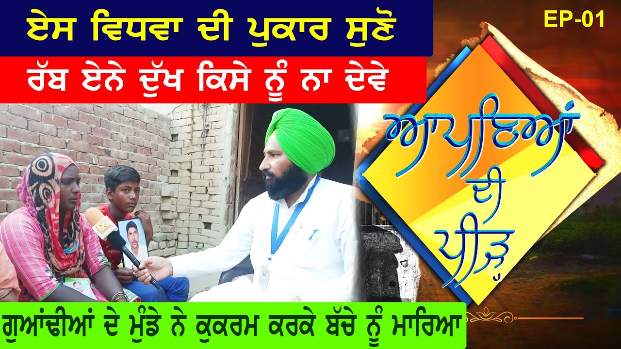 D5 Exclusive-ਗਰੀਬ ਪਰਿਵਾਰ ਦੀ ਦਰਦ ਭਰੀ ਕਹਾਣੀ, ਰੱਬ ਵੀ ਬਣਿਆ ਵੈਰੀ, ਪੱਲਾ ਅੱਡ ਕੀਤੀ ਫ਼ਰਿਆਦ