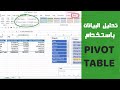 تحليل البيانات باستخدام PivotTable | كورس Excel من الصفر