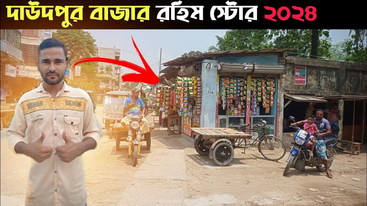 দাউদপুর বাজার রহিম স্টোর 2024 | Daudpur Degree College | Rain Season | Hi Abdur Rahim