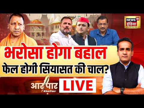 Aar Paar With Aman Chopra: Ram Mandir Chanda Chori | Rahul Gandhi | Champat Rai | CM Yogi | AAP |BJP