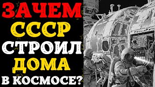 видео: От «Салютов» к «Миру»: как СССР построил дома в космосе? картинка: От «Салютов» к «Миру»: как СССР построил дома в космосе?