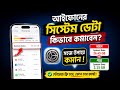 iPhone Storage খালি করুন | System Data কমানোর সেরা ট্রিক