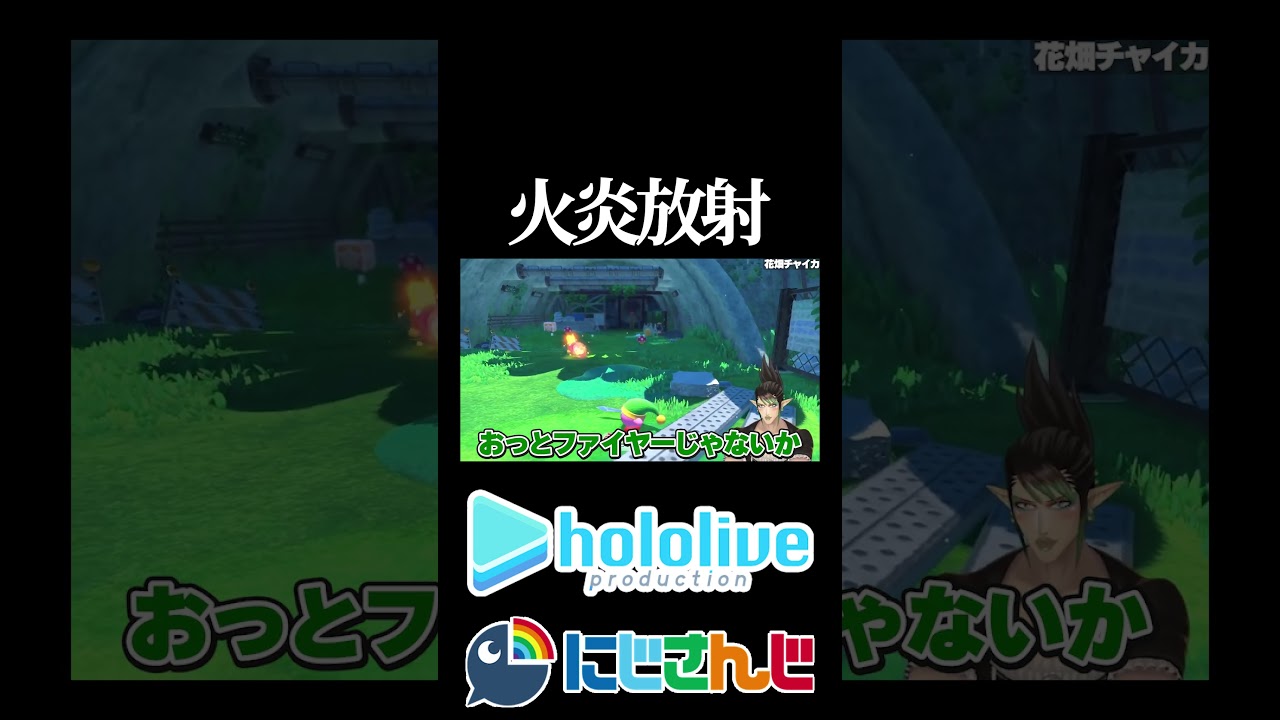 【にじホロ比較シリーズ】火炎放射【大空スバル／花畑チャイカ／ホロライブ／にじさんじ／Vtuber／切り抜き】
