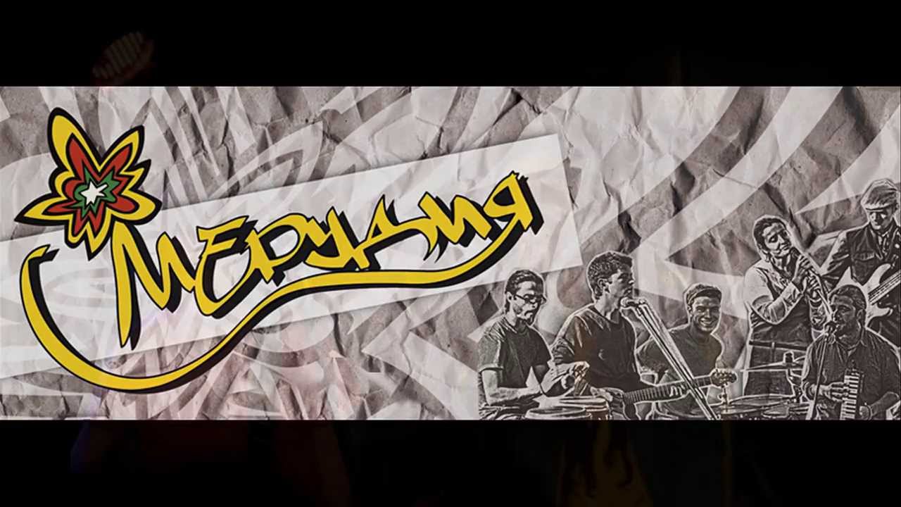 Мерудия feat. Ndoe&Zafayah - Помни