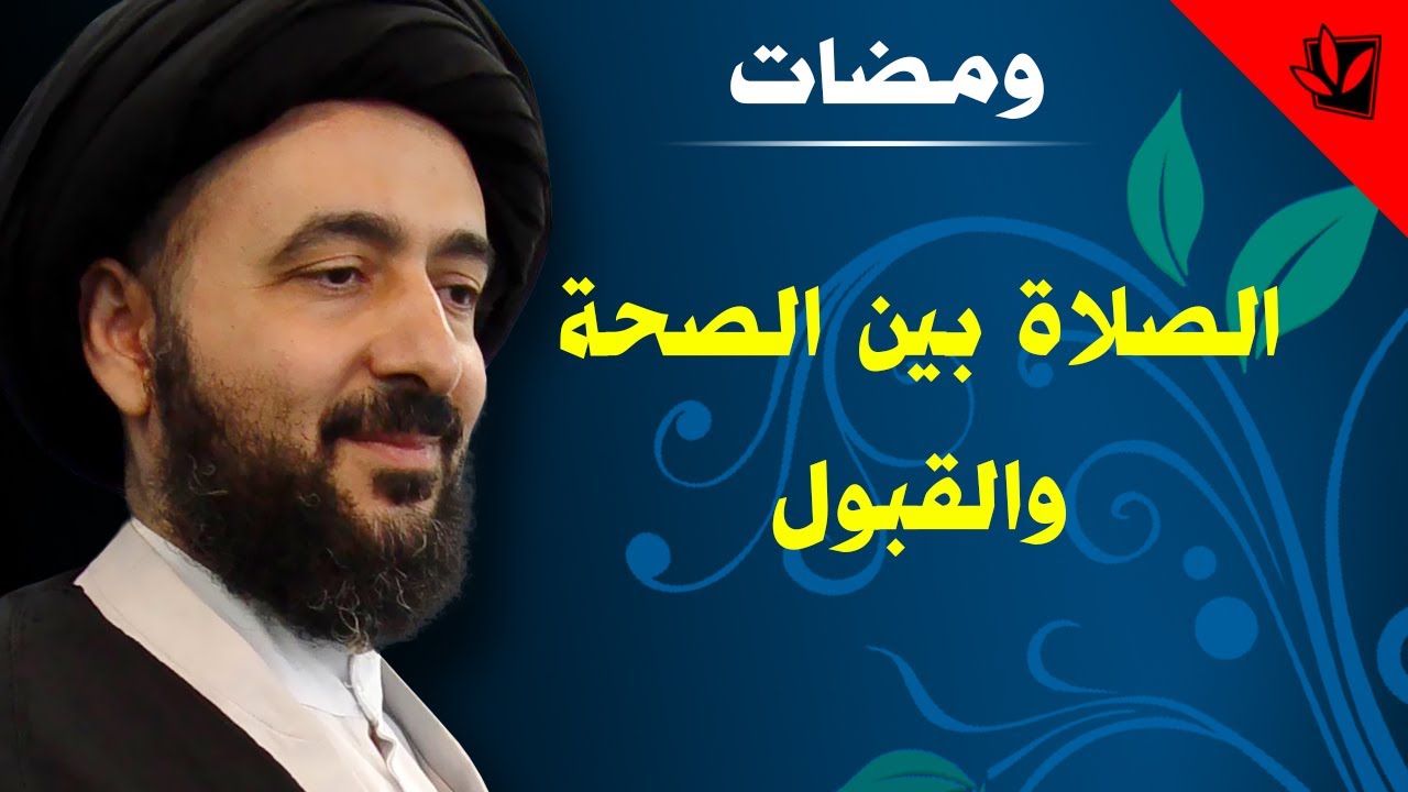 ومضات - الصلاة بين الصحة والقبول - آية الله الفقيه السيد محمد رضا الشيرازي رحمه الله