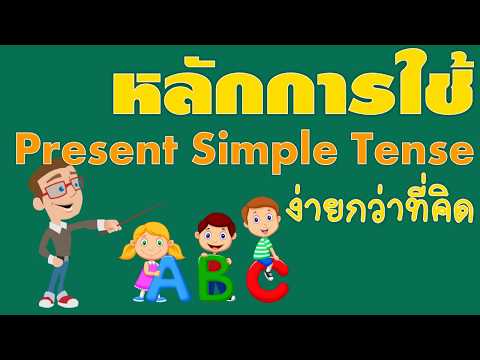 หลักการใช้งาน present simple tense ใช้อย่างไร ใช้เมื่อไหร่ l ไวยากรณ์ภาษาอังกฤษเบื้องต้น