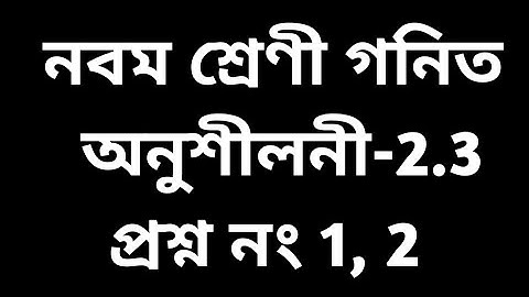 #tripurabengalimedium Class 9 math Exercise 2.3 Question No. 1 , 2