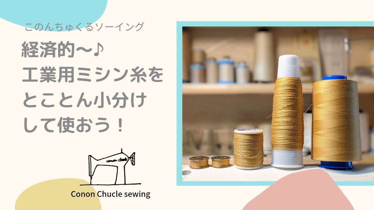 経済的♪工業用ミシン糸をとことん小分けして使おう！（糸の小分け 