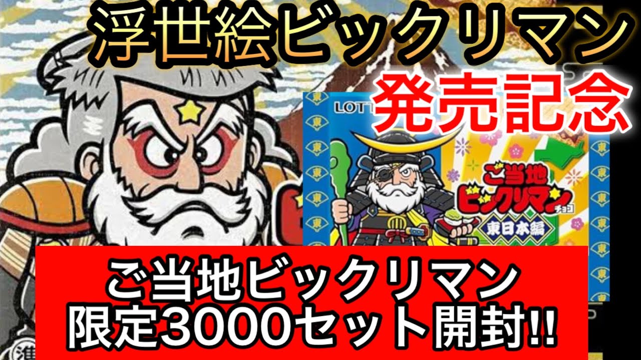To celebrate the release of Ukiyo-e Bikkuriman, let's open the