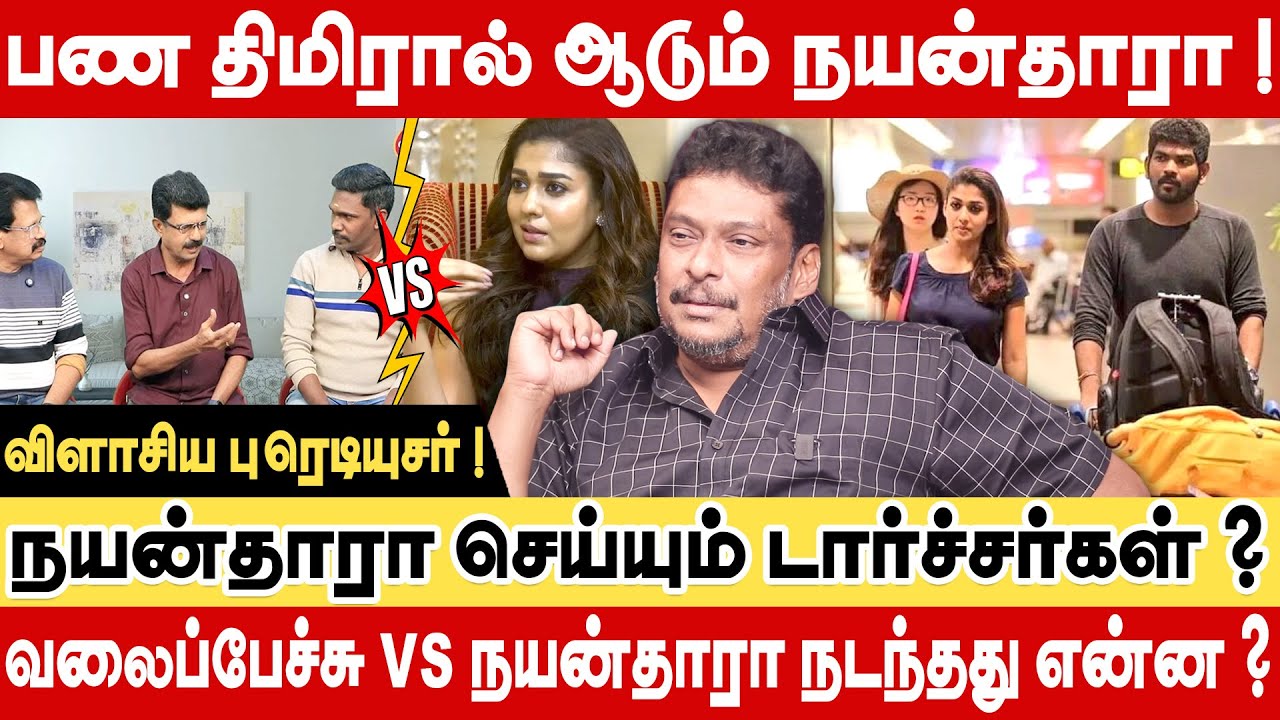 பண திமிரில் நயன்தாரா ! டூபாக்கூர் வேலை செய்த விக்னேஷ் சிவன் ? Producer Balaji Prabhu Interview
