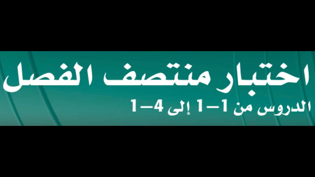 أختبار منتصف الفصل باب الدوال رياضيات (٣-١) ثالث ثانوي مسارات