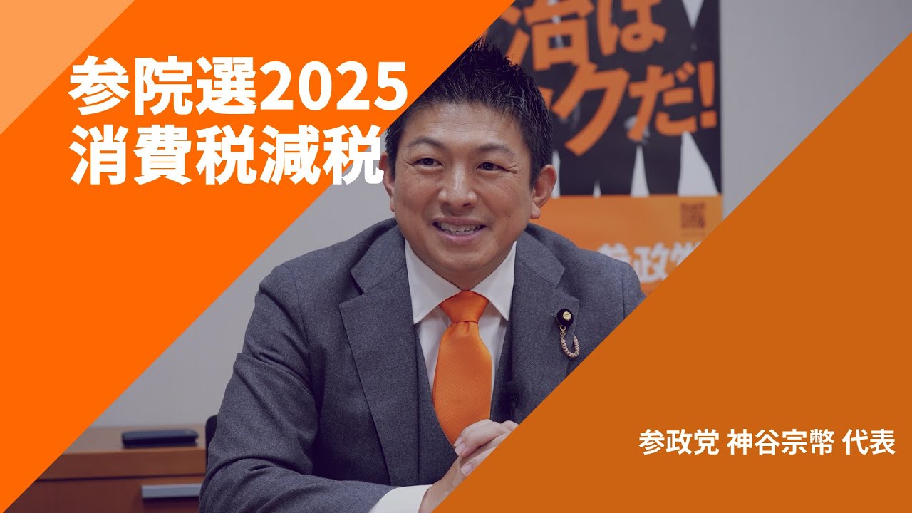 【参院選2025・政策を問う】〈消費税減税〉参政党・神谷宗幣代表