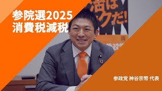 【参院選2025・政策を問う】〈消費税減税〉参政党・神谷宗幣代表