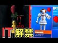 【恐怖】怖すぎる殺人ピエロが町にやってきた！【フォートナイト】【Fortnite】【IT】