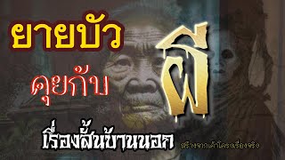 ยายบัวคุยกับผี #เรื่องผี #เล่าเรื่องผี #เรื่องหลอน