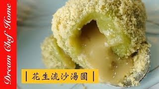 【夢幻廚房在我家】花生湯圓花生流沙湯圓抹茶湯圓（精簡短 ... 