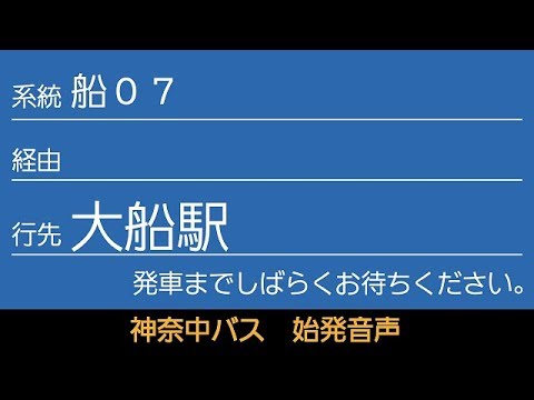 神奈中バス 船07系統 大船駅行 始発音声