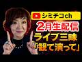 【今夜8時】2月生配信。全国ツアーから最近、観たライブ