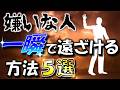 嫌いな人を遠ざける方法—科学とスピリチュアルで解決！