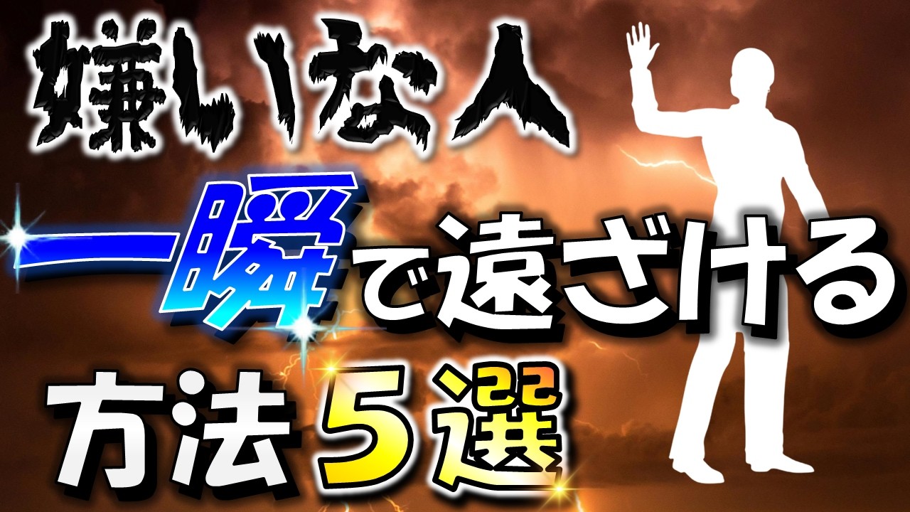 嫌いな人を遠ざける方法—科学とスピリチュアルで解決！