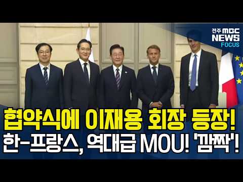 공식 협약식에 삼성 이재용 회장 등장! 대한민국-프랑스, '역대급' MOU! 아직도 터질 것이 이렇게 많이.. '깜짝' 놀란 현장!