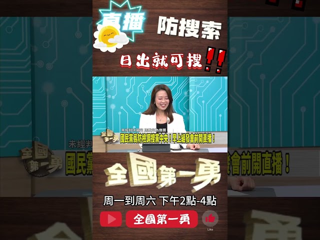 ▌國民黨用直播阻搜索｜全國第一勇 ep687 精華