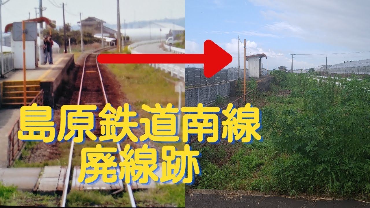 【島原鉄道南線】13年経った廃線跡の現状をレポートします