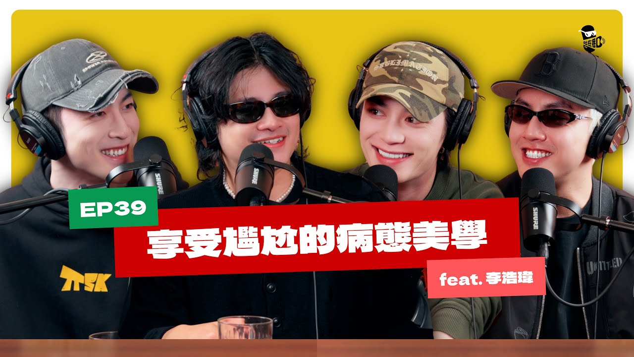 EP39｜那些給南非的《真心話》 feat.李浩瑋