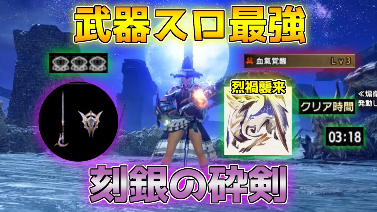 最終追加された武器スロ最強の片手剣「刻銀の砕剣」で烈禍襲来原初メルゼナ3分台攻略！【モンハンサンブレイク/装備紹介】