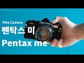 입문자용 필름카메라? 필름카메라 추천, 펜탁스 미, Pentax Me,제주도 필름카메라 여행, film vlog, film camera for introductory person.
