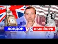 Лондон или Нью-Йорк: где лучше?