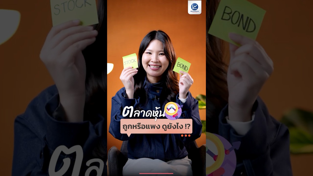 ตลาดหุ้นถูกหรือแพง ดูยังไง !?